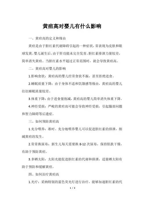 黄疸高对婴儿有什么影响