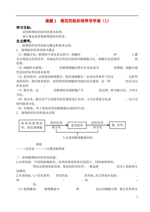 高中生物选修一 3.1菊花的组织培养导学案