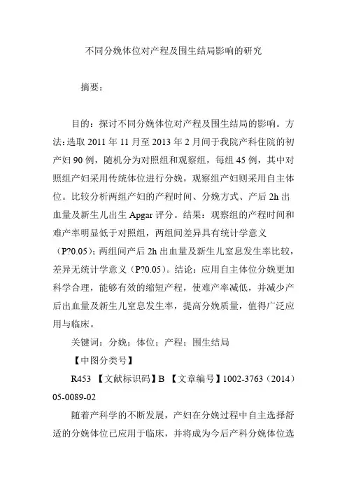 不同分娩体位对产程及围生结局影响的研究
