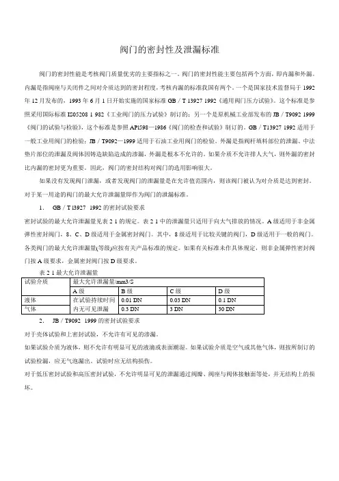 阀门的密封性及泄漏标准