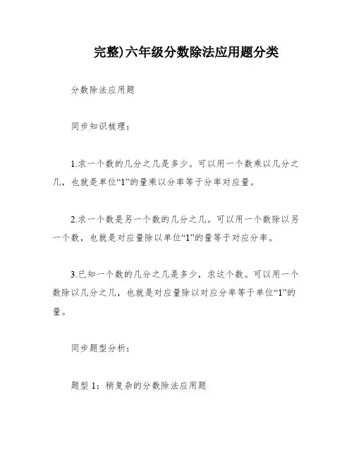 完整)六年级分数除法应用题分类