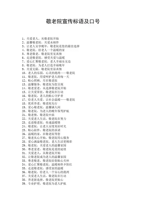 敬老院宣传标语及口号