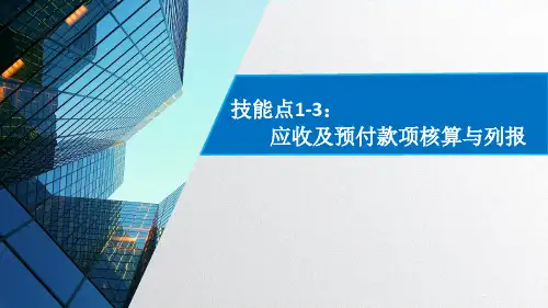 技能点1-3：应收及预付款项核算与列报(应收票据)( 应收款项减值)