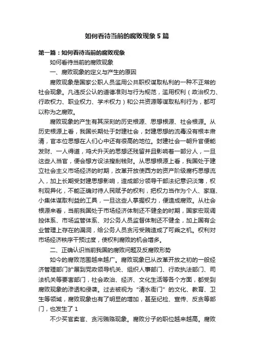 如何看待当前的腐败现象5篇