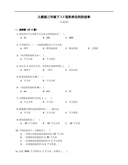 人教版三年级下册5.3面积单位间的进率同步练习(有答案)