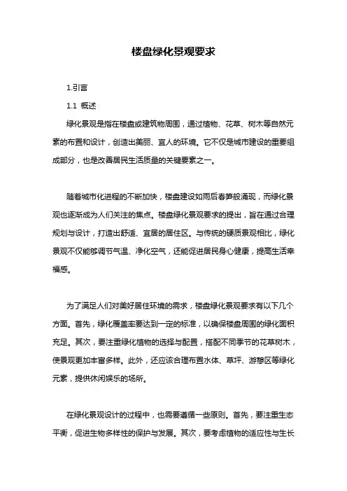 楼盘绿化景观要求