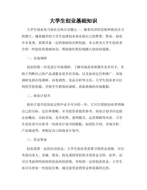 大学生创业基础知识