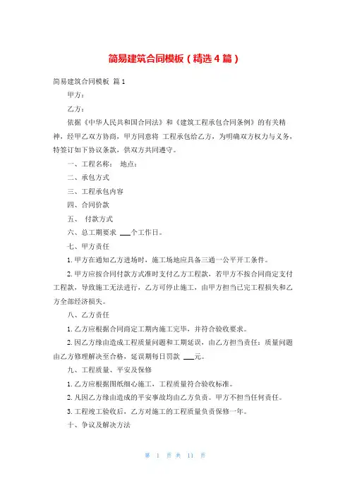 简易建筑合同模板(精选4篇)