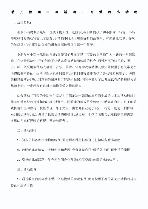 幼儿教案中班活动可爱的小动物
