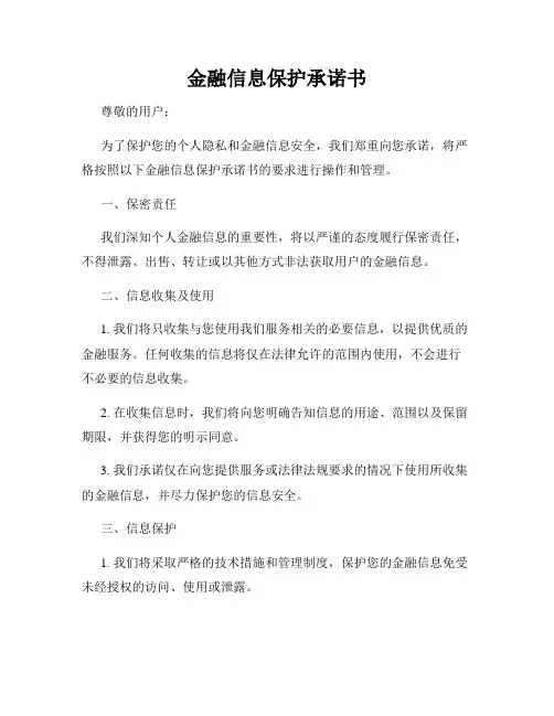 金融信息保护承诺书