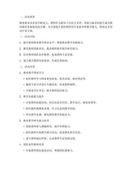 教师能力建设活动计划方案