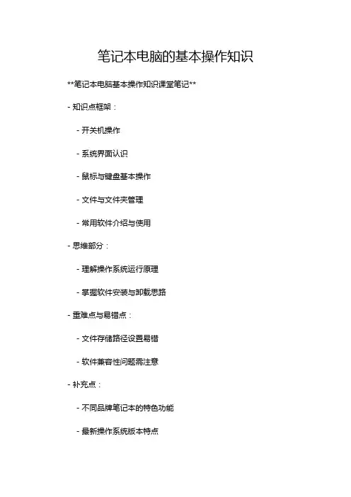 笔记本电脑的基本操作知识