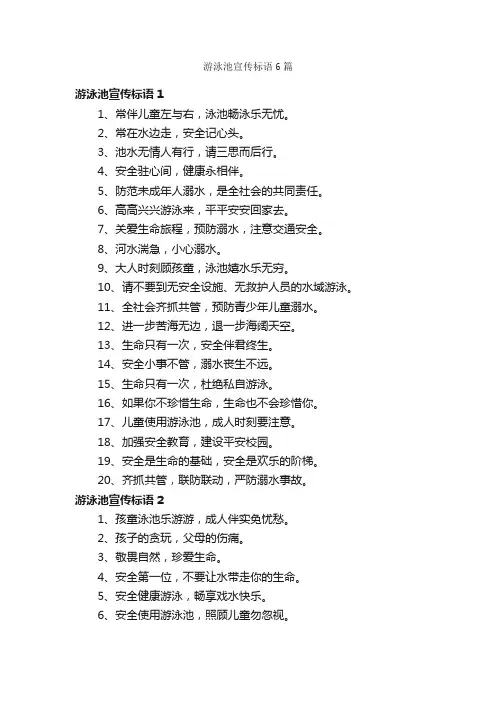 游泳池宣传标语6篇