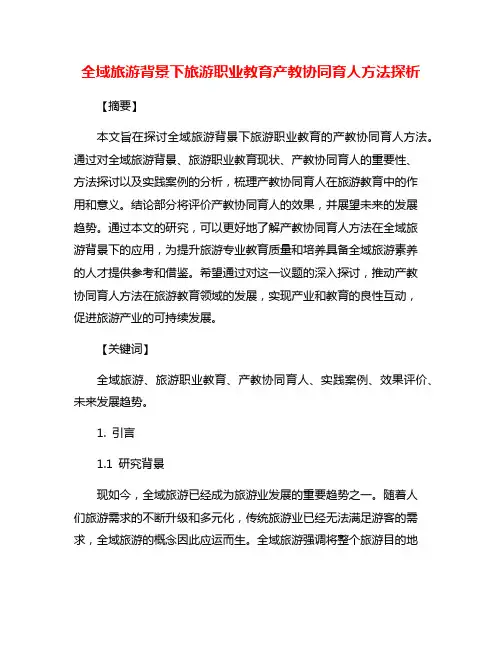 全域旅游背景下旅游职业教育产教协同育人方法探析