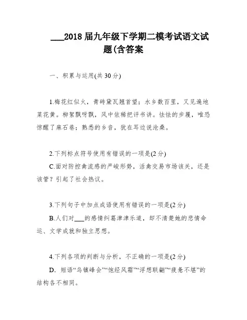___2018届九年级下学期二模考试语文试题(含答案