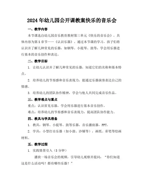 2024年幼儿园公开课教案快乐的音乐会