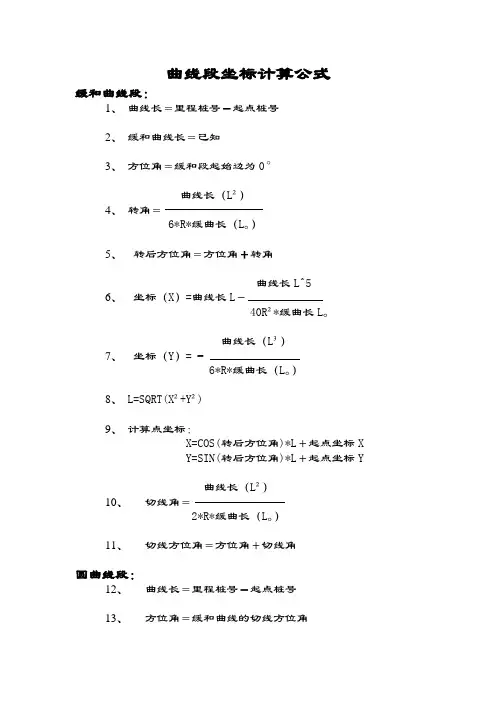 曲线及边桩坐标计算公式