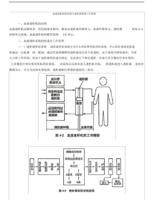 (完整版)血液透析机的结构与透析系统的工作原理.doc