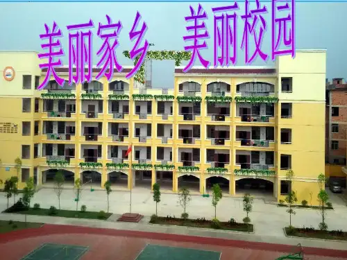 美丽家乡美丽校园主题班会PPT课件