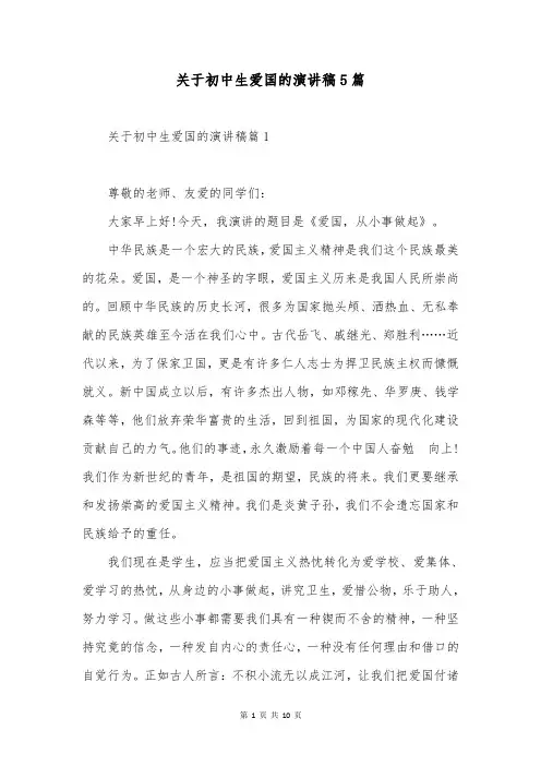 关于初中生爱国的演讲稿5篇