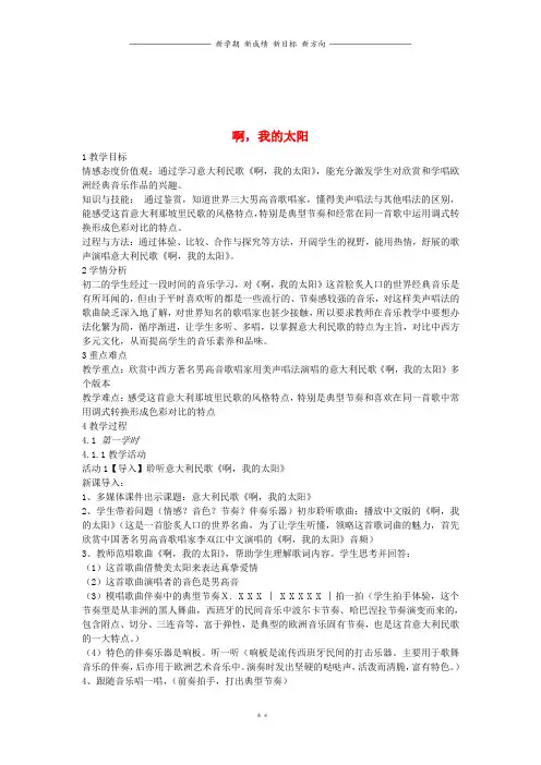 八年级音乐下册第单元啊我的太阳教案花城版150