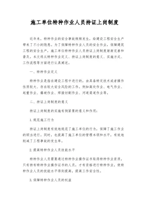施工单位特种作业人员持证上岗制度