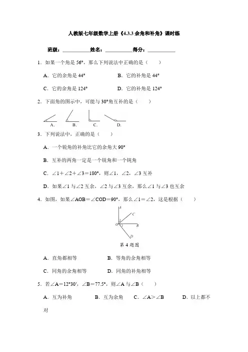 2023-2024学年人教部编版初中数学七年级上册课时练《4.3.3 余角和补角》01(含答案)