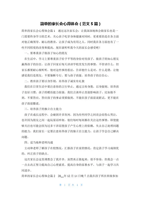 简单的家长会心得体会(范文5篇)