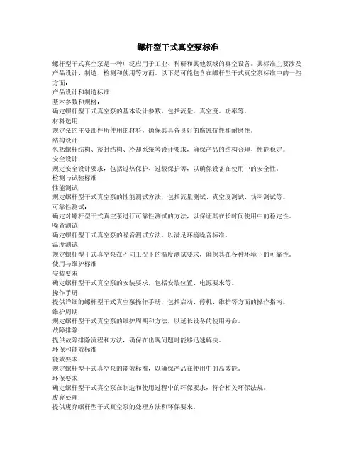 螺杆型干式真空泵标准
