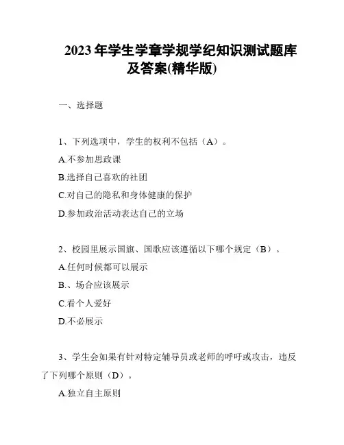 2023年学生学章学规学纪知识测试题库及答案(精华版)
