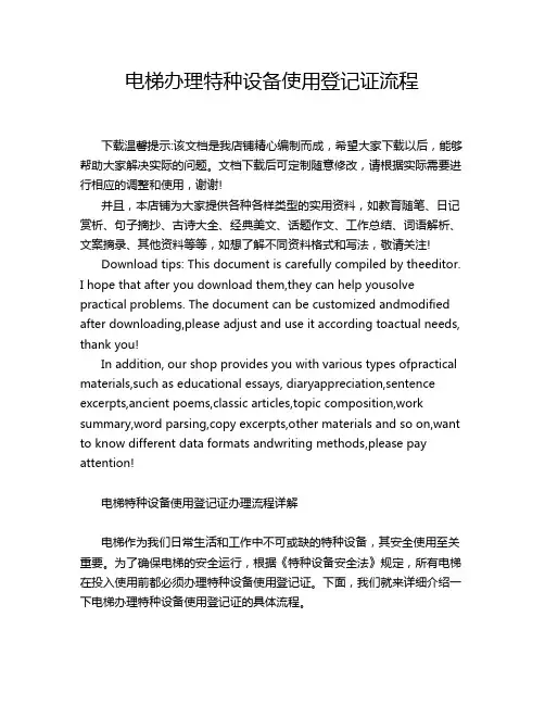 电梯办理特种设备使用登记证流程