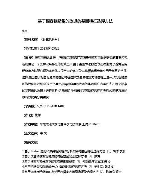 基于相容粗糙集的改进的基因特征选择方法