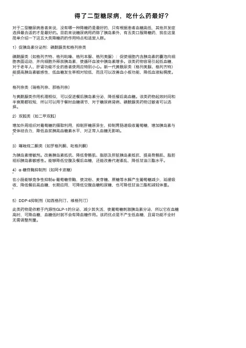 得了二型糖尿病，吃什么药最好？