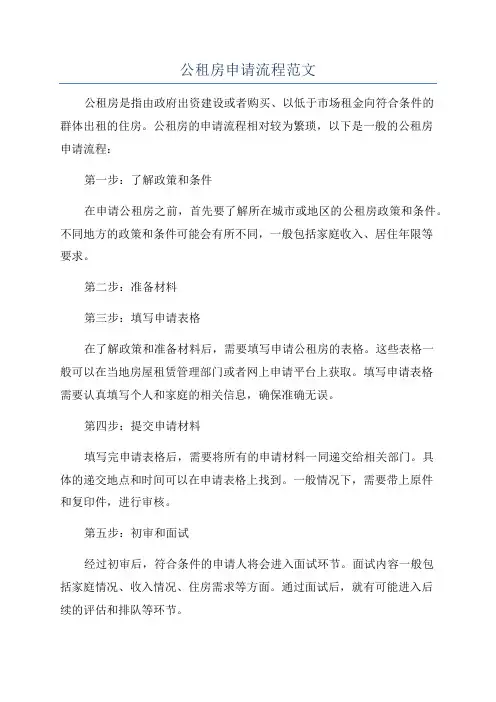 公租房申请流程范文