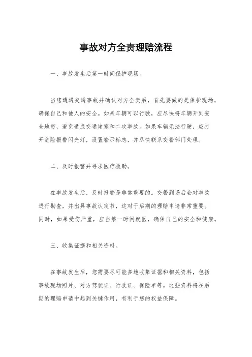 事故对方全责理赔流程