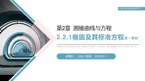 《椭圆及其标准方程》人教版高二数学选修2-1PPT课件(第1课时)