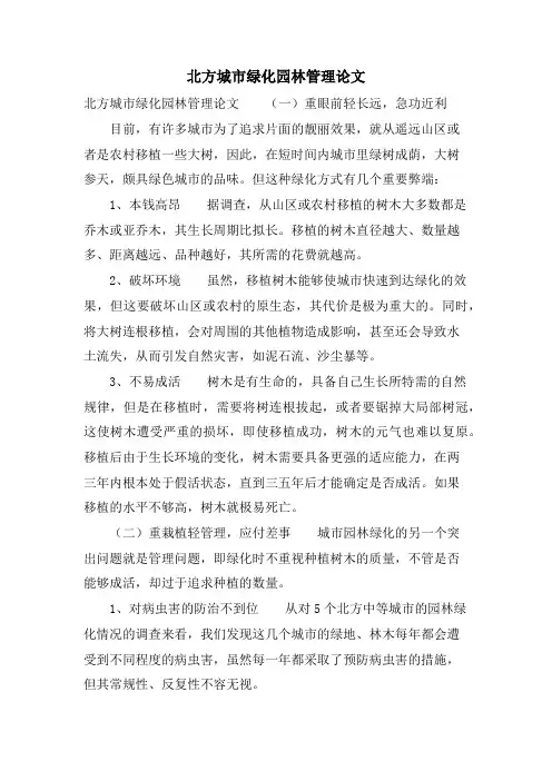 北方城市绿化园林管理论文.doc