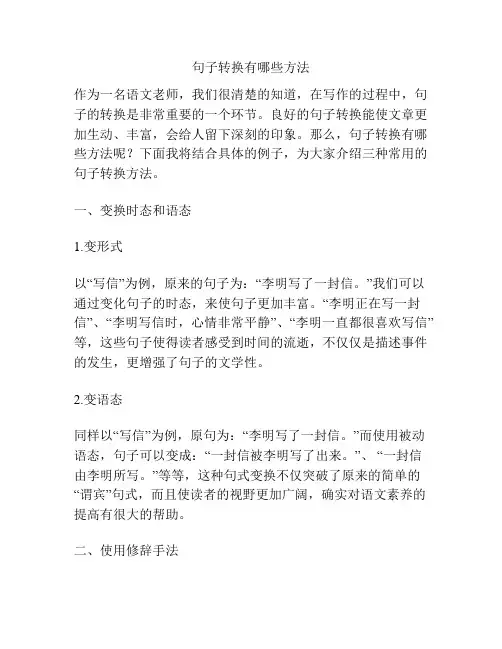 句子转换有哪些方法