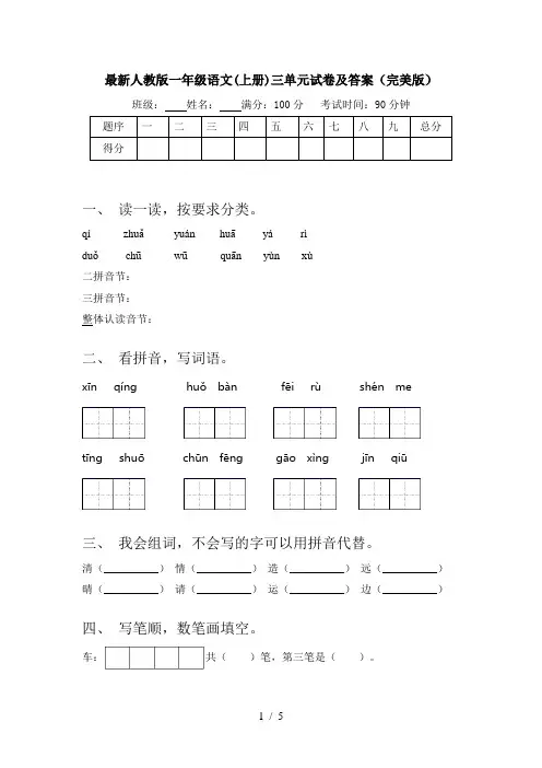 最新人教版一年级语文(上册)三单元试卷及答案(完美版)