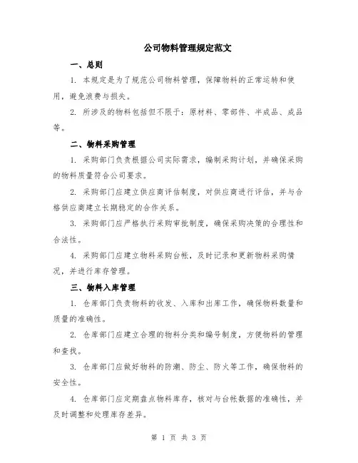 公司物料管理规定范文