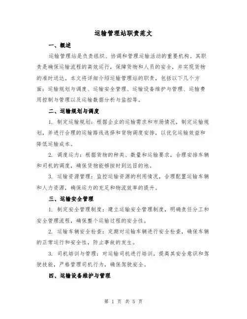 运输管理站职责范文(三篇)