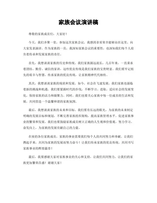 家族会议演讲稿