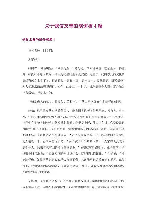 关于诚信友善的演讲稿4篇