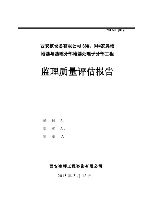 地基处理子分部质评报告