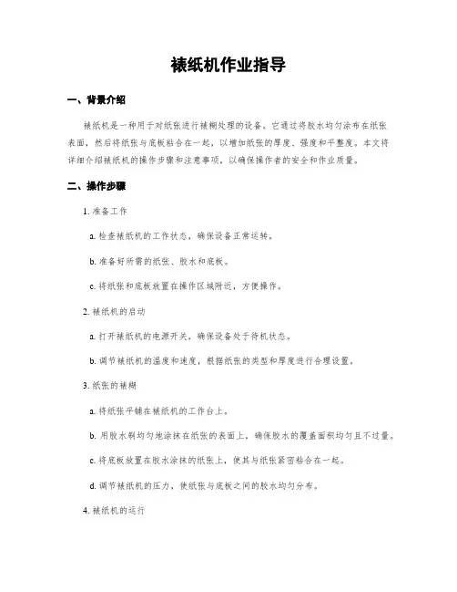 裱纸机作业指导