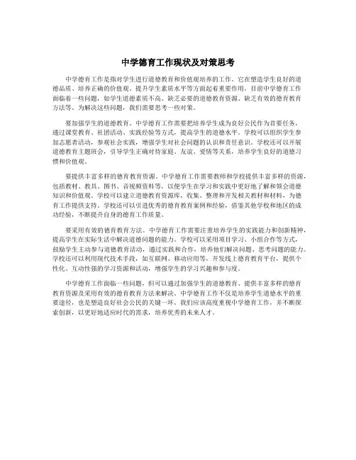 中学德育工作现状及对策思考