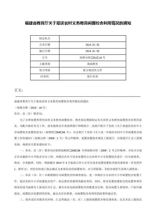 福建省教育厅关于报送农村义务教育闲置校舍利用情况的通知-闽教办财[2010]16号