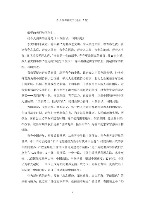 个人演讲稿范文(通用10篇)范文精选