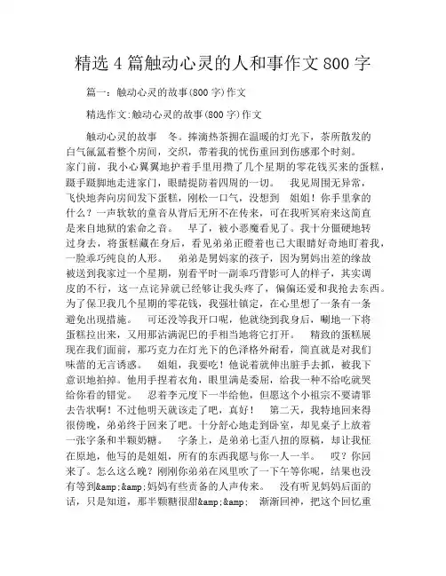 精选4篇触动心灵的人和事作文800字