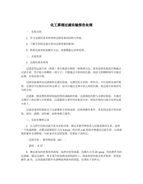 化工原理过滤实验报告处理